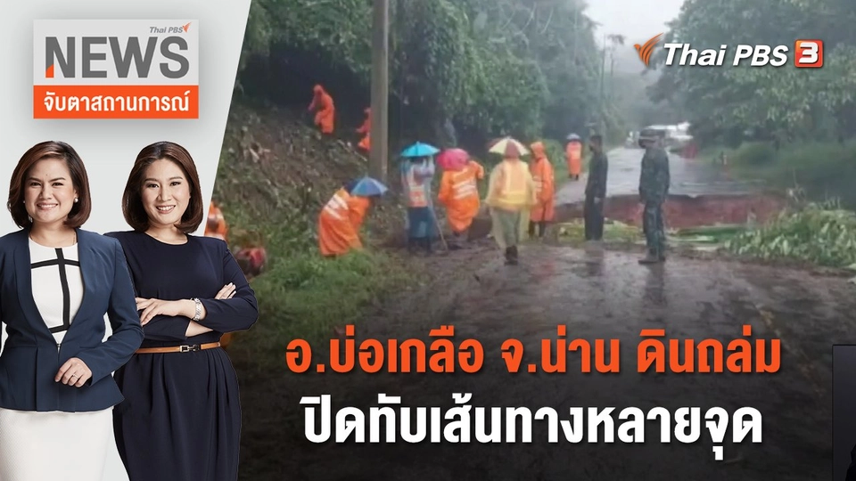 อ.บ่อเกลือ จ.น่าน ดินถล่มปิดทับเส้นทางหลายจุด | จับตาสถานการณ์ | 8 ส.ค. 66