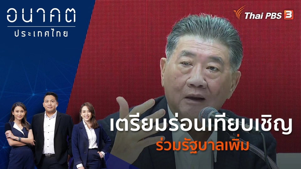 เตรียมร่อนเทียบเชิญร่วมรัฐบาลเพิ่ม