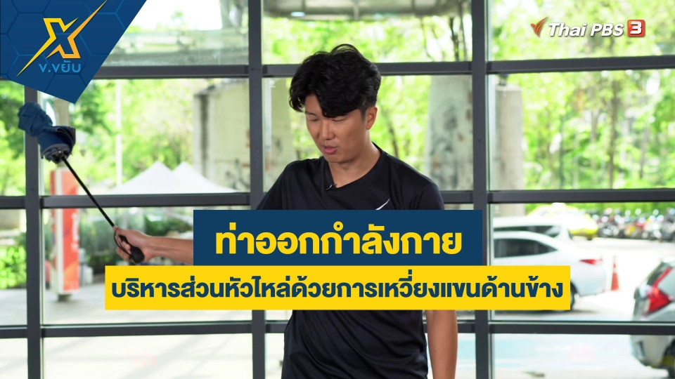 ออกกำลังกายบริหารส่วนหัวไหล่ด้วยการเหวี่ยงแขนด้านข้าง