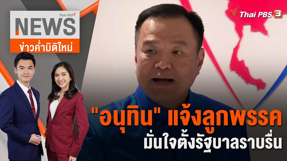 "อนุทิน" แจ้งลูกพรรค มั่นใจตั้งรัฐบาลราบรื่น | 8 ส.ค. 66