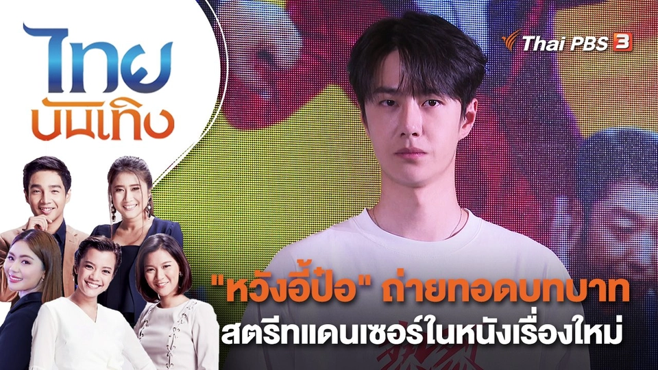 "หวังอี้ป๋อ" ถ่ายทอดบทบาทสตรีทแดนเซอร์ในหนังเรื่องใหม่ | ไทยบันเทิง | 9 ส.ค. 66