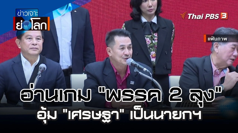 อ่านเกม "พรรค 2 ลุง" ดัน "เศรษฐา" เป็นนายกฯ กับดีลโควตา ครม. ร่วมรัฐบาล | 12 ส.ค. 66