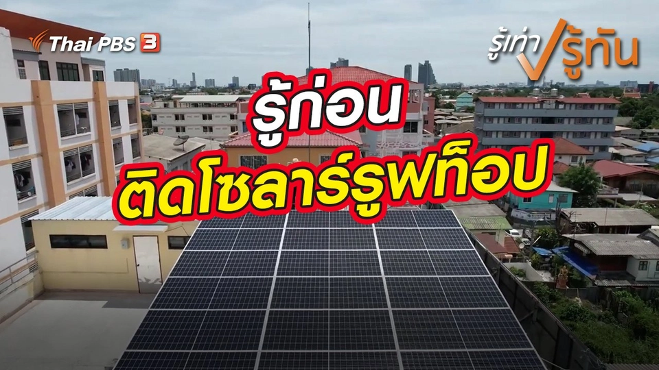 รู้ก่อน ติดโซลาร์รูฟท็อป