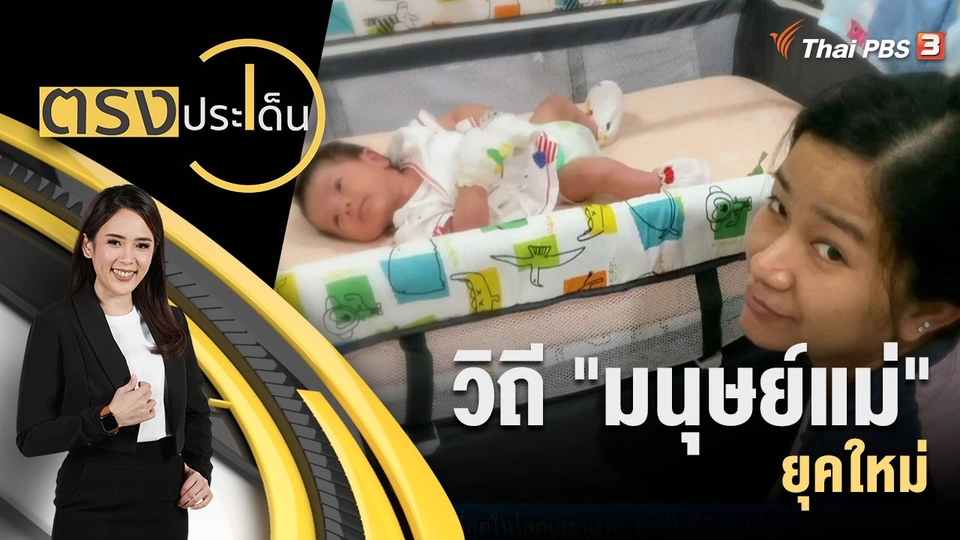 วิถี "มนุษย์แม่" ยุคใหม่