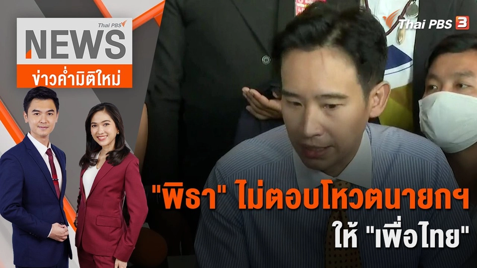 "พิธา" ไม่ตอบโหวตนายกฯ ให้ "เพื่อไทย" | 10 ส.ค. 66