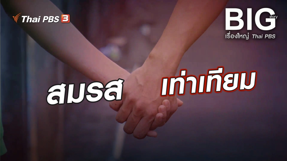 สมรสเท่าเทียม