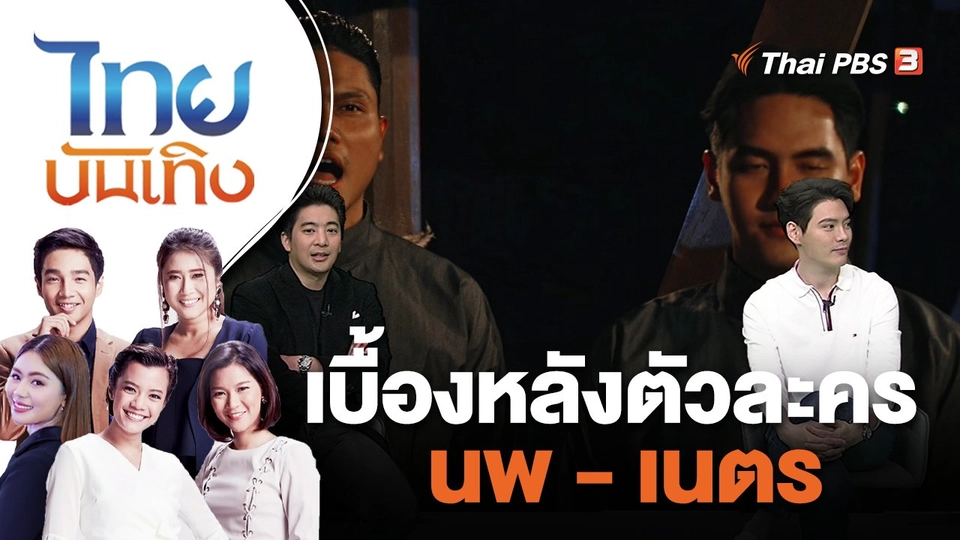เบื้องหลังตัวละคร นพ - เนตร และเกร็ดเรื่องเล่าใน "บุษบาลุยไฟ" | ไทยบันเทิง | 11 ส.ค. 66