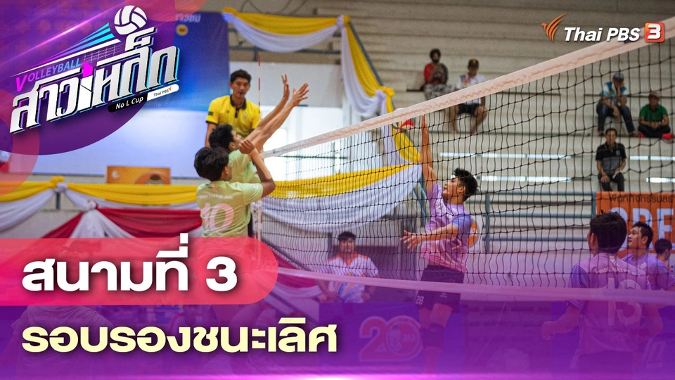 สนามที่ 3 รอบรองชนะเลิศ