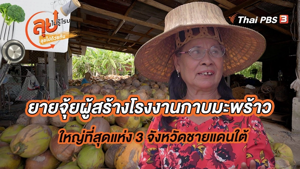 ยายจุ้ยผู้สร้างโรงงานกาบมะพร้าวใหญ่ที่สุดแห่ง 3 จังหวัดชายแดนใต้