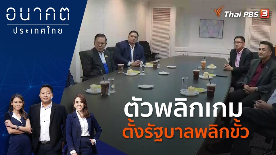 ตัวพลิกเกม ตั้งรัฐบาลพลิกขั้ว