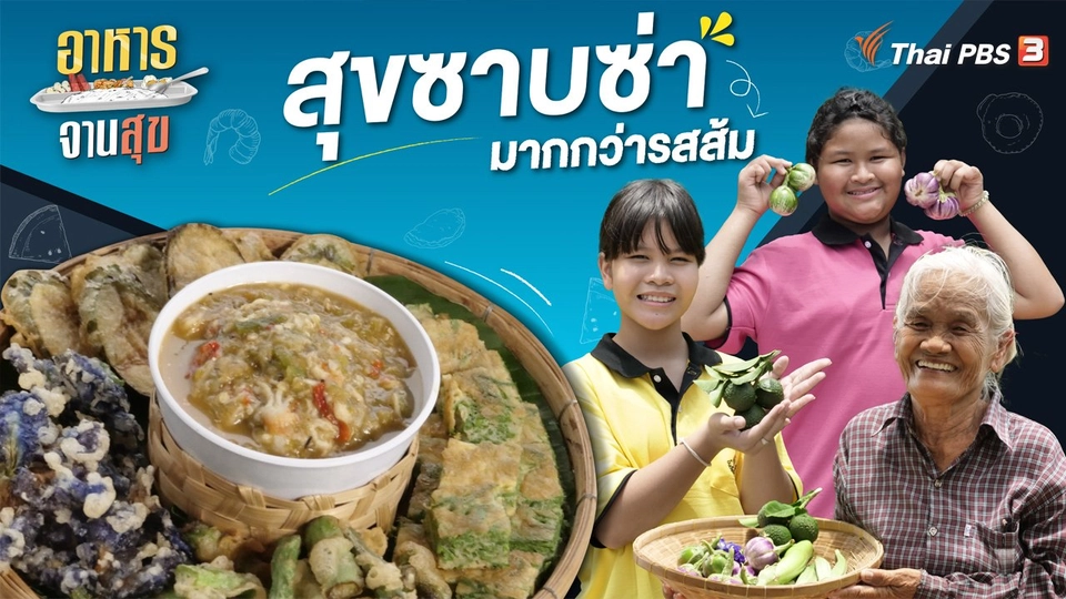 สุขซาบซ่ามากกว่ารสส้ม