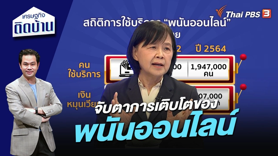 จับตาการเติบโตของ “พนันออนไลน์”