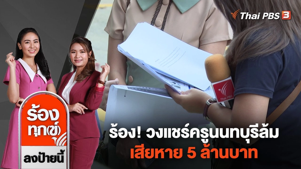 ร้อง! วงแชร์ครูนนทบุรีล้ม เสียหาย 5 ล้านบาท