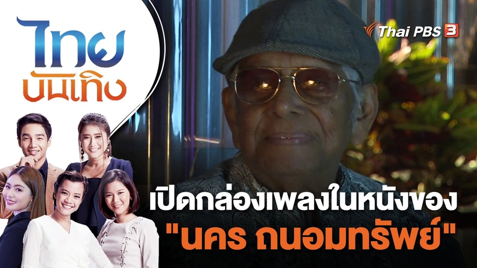 เปิดกล่องเพลงในหนังของ "นคร ถนอมทรัพย์" ไทยบันเทิง | 15 ส.ค. 66