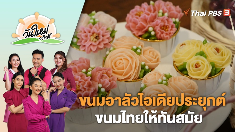 ขนมอาลัวไอเดียประยุกต์ขนมไทยให้ทันสมัย | วันใหม่วาไรตี้ | 15 ส.ค. 66