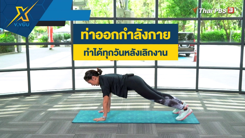 ท่าออกกำลังกายทำได้ทุกวันหลังเลิกงาน