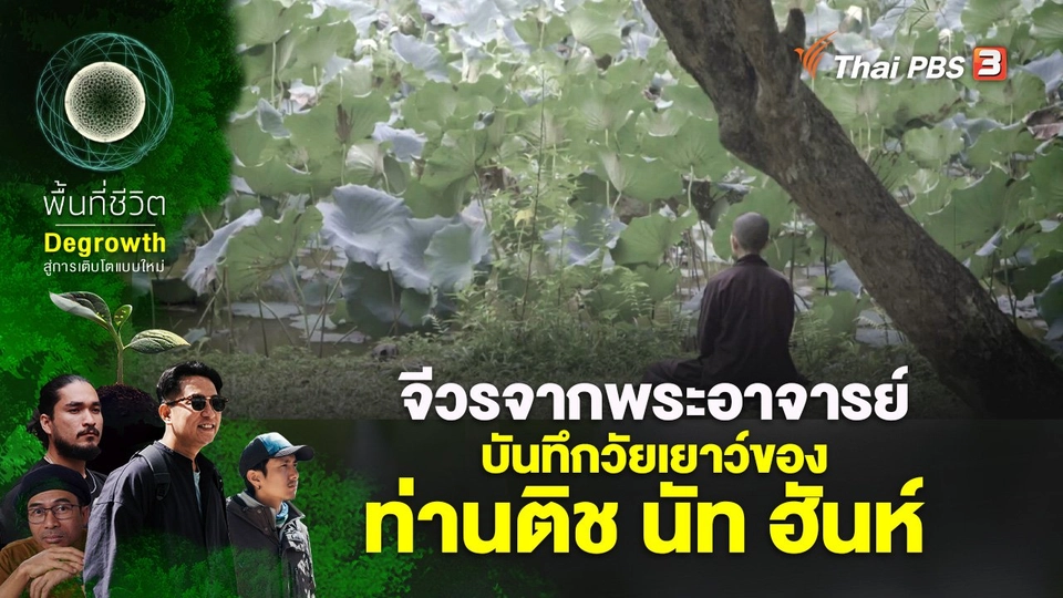 จีวรจากพระอาจารย์ : บันทึกวัยเยาว์ของท่านติช นัท ฮันห์