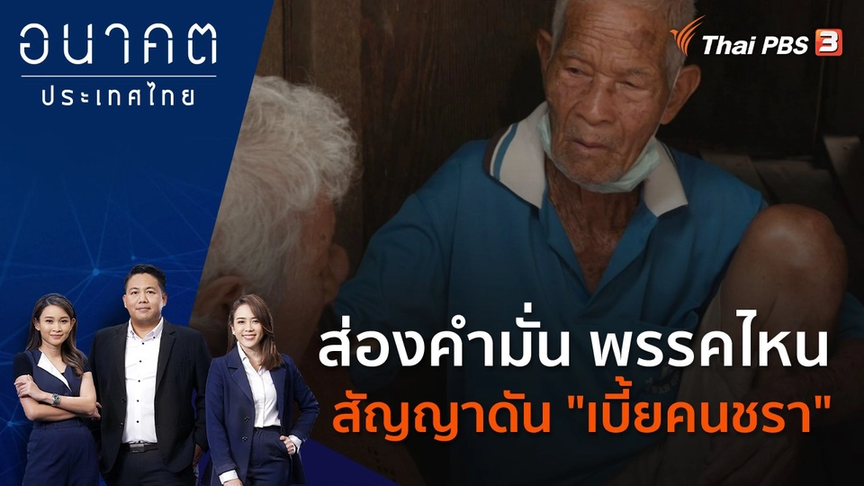 ส่องคำมั่น พรรคไหนสัญญาดัน "เบี้ยคนชรา"