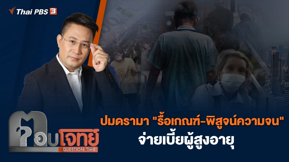 ปมดรามา "รื้อเกณฑ์-พิสูจน์ความจน" จ่ายเบี้ยผู้สูงอายุ