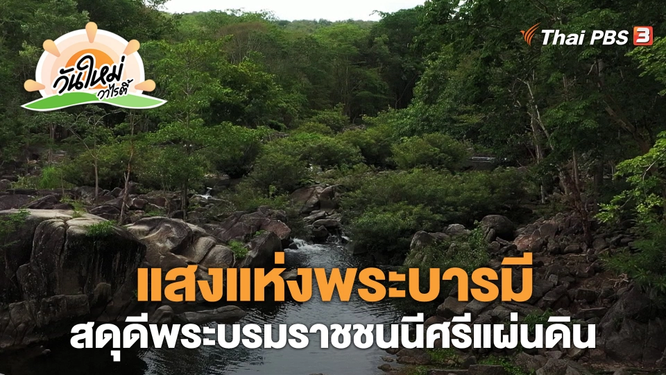 แสงแห่งพระบารมี สดุดีพระบรมราชชนนีศรีแผ่นดิน | วันใหม่วาไรตี้ | 14 ส.ค. 66