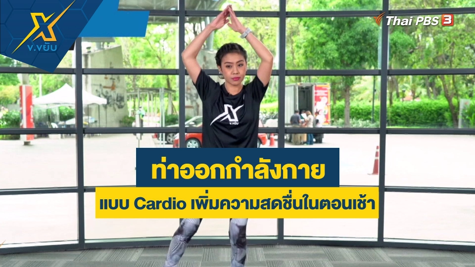 ท่าออกกำลังกายแบบ Cardio เพิ่มความสดชื่นในตอนเช้า