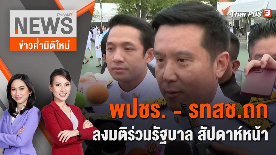 พปชร. - รทสช.ถกลงมติร่วมรัฐบาล สัปดาห์หน้า | 12 ส.ค. 66