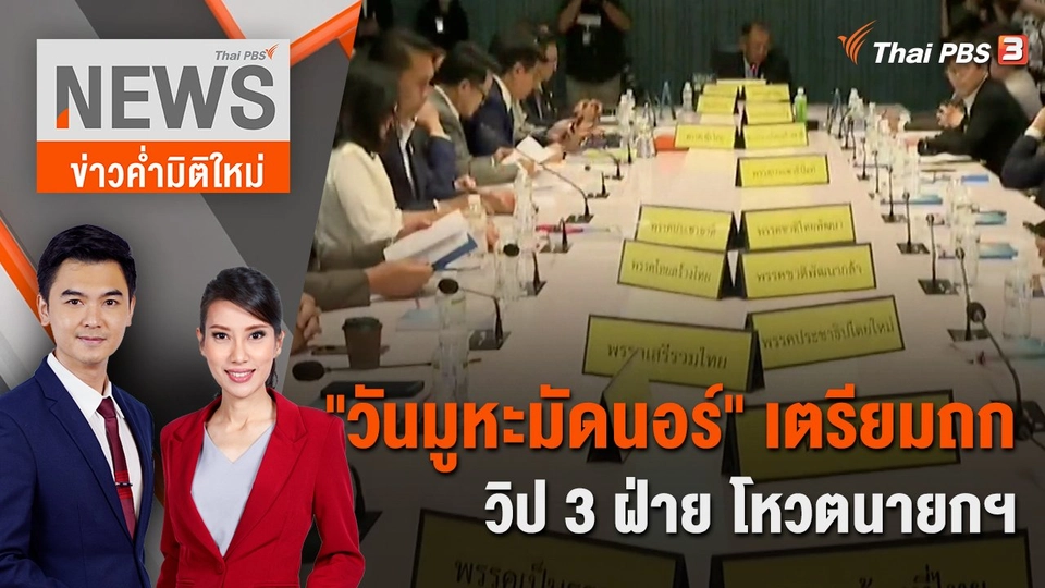 "วันมูหะมัดนอร์" เตรียมถกวิป 3 ฝ่าย โหวตนายกฯ| 13 ส.ค. 66