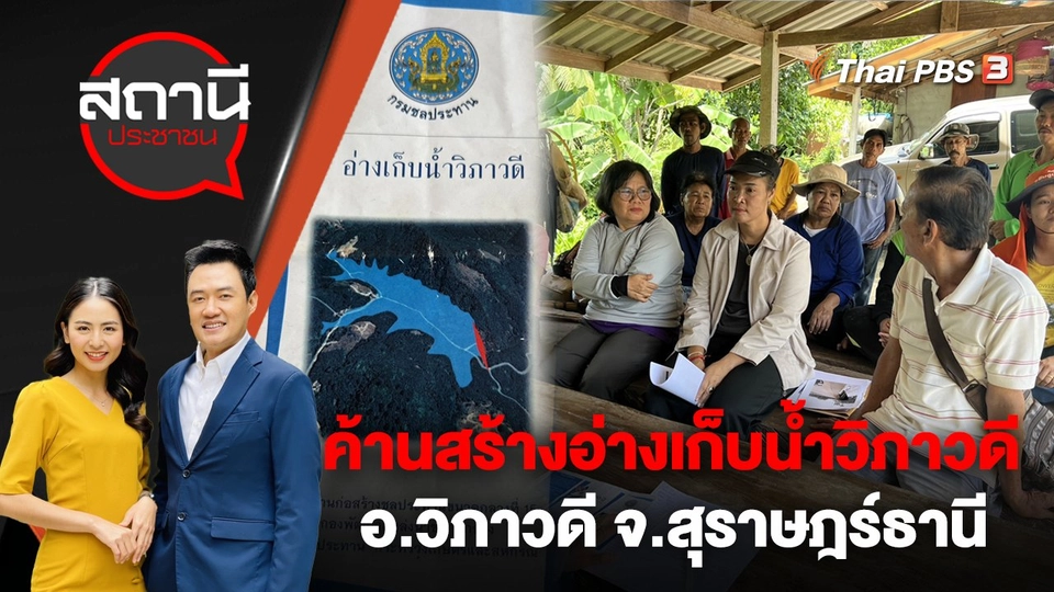 ค้านสร้างอ่างเก็บน้ำวิภาวดี อ.วิภาวดี จ.สุราษฎร์ธานี