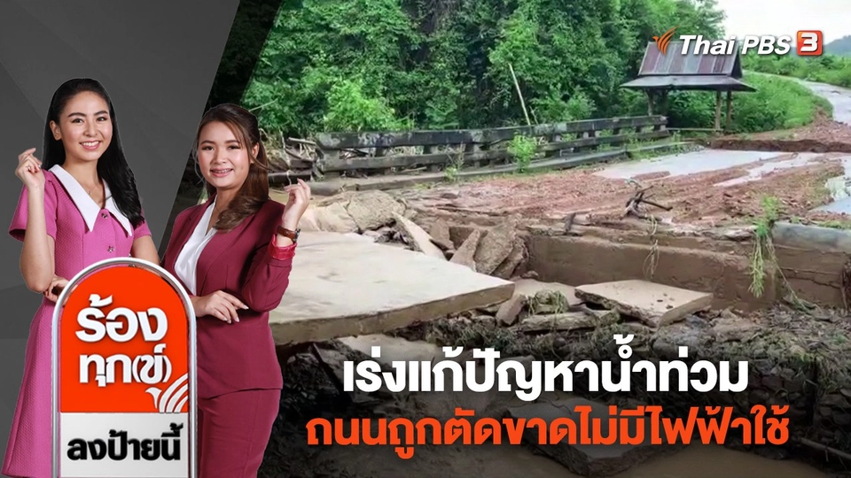 เร่งแก้ปัญหาน้ำท่วม ถนนถูกตัดขาดไม่มีไฟฟ้าใช้ จ.แม่ฮ่องสอน