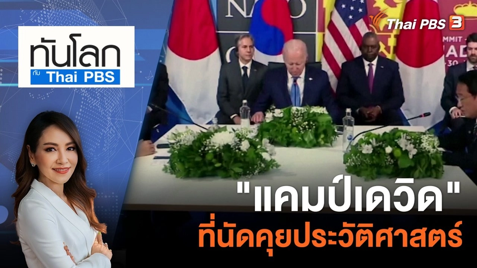 "แคมป์เดวิด" ที่นัดคุยประวัติศาสตร์ ​​​​​ | 17 ส.ค. 66