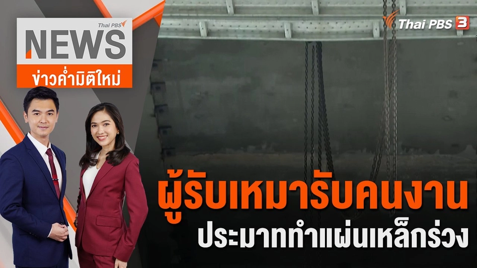 ผู้รับเหมารับคนงานประมาททำแผ่นเหล็กร่วง | 17 ส.ค. 66