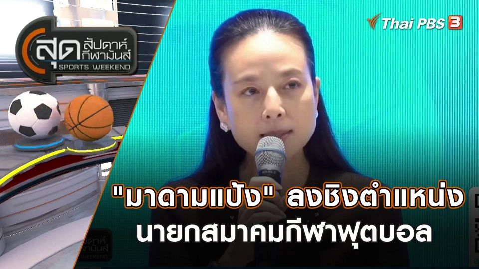 "มาดามแป้ง" ลงชิงตำแหน่งนายกสมาคมกีฬาฟุตบอล | สุดสัปดาห์ กีฬามันส์ | 13 ส.ค. 66