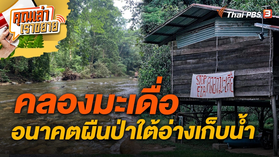 คลองมะเดื่อ อนาคตผืนป่าใต้อ่างเก็บน้ำ