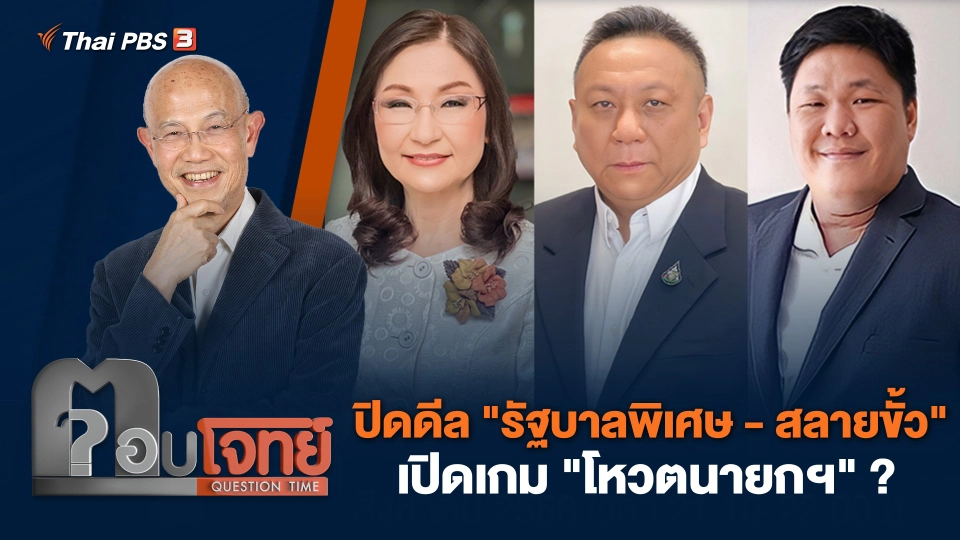 ปิดดีล "รัฐบาลพิเศษ - สลายขั้ว" เปิดเกม "โหวตนายกฯ" ?