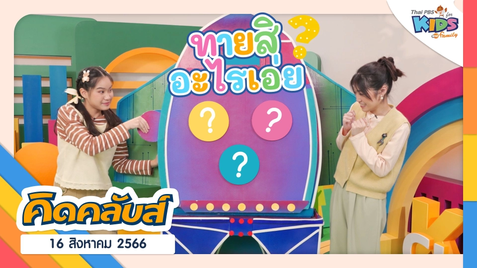 คิดคลับส์ | 16 ส.ค. 66