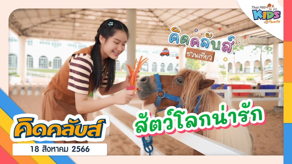 คิดคลับส์ | 18 ส.ค. 66