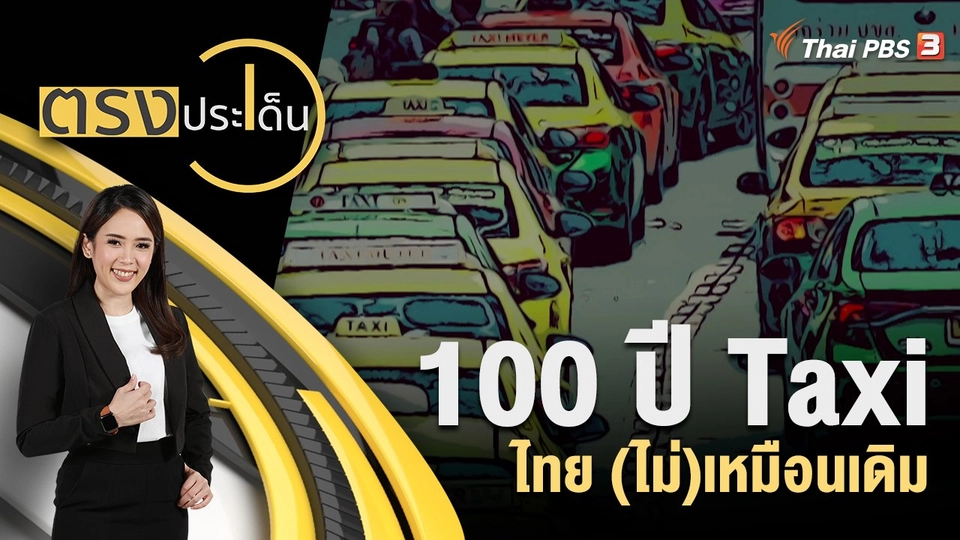 100 ปี Taxi ไทย (ไม่)เหมือนเดิม