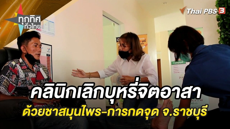 คลินิกเลิกบุหรี่จิตอาสาด้วยชาสมุนไพรและการกดจุด จ.ราชบุรี