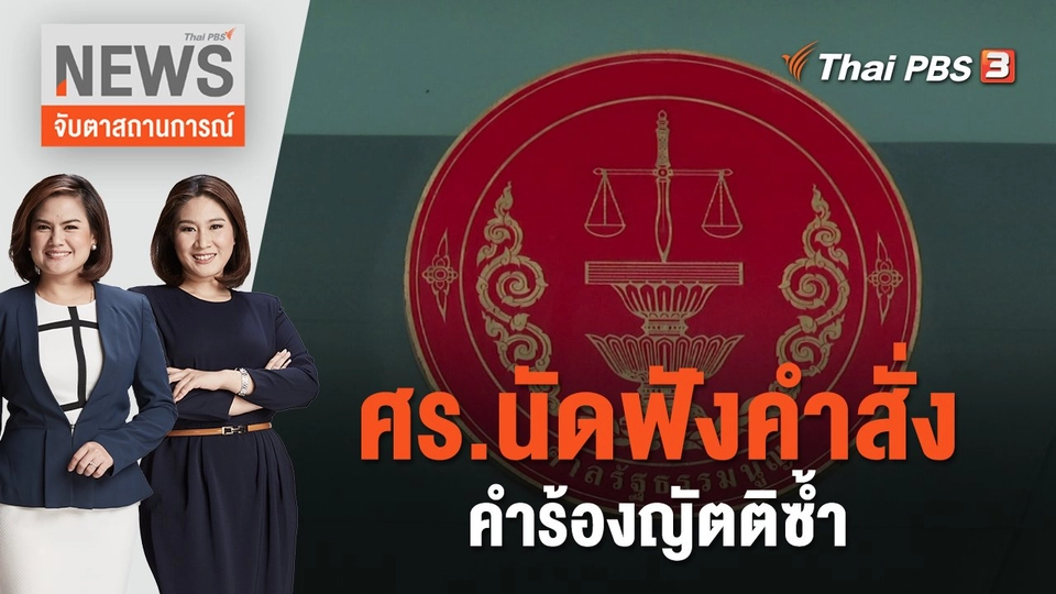 ศร.นัดฟังคำสั่งคำร้องญัตติซ้ำ | จับตาสถานการณ์ | 16 ส.ค. 66