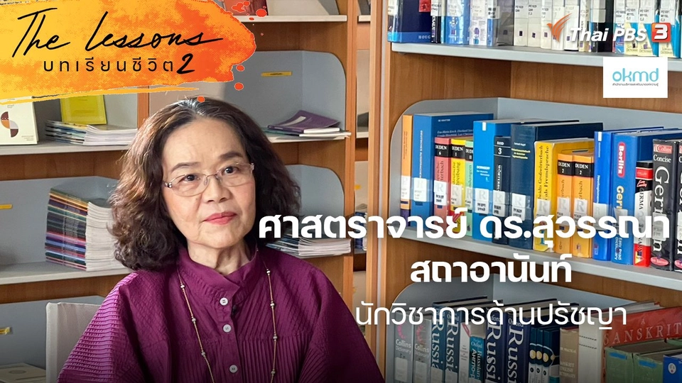 ศาสตราจารย์ ดร.สุวรรณา สถาอานันท์ นักวิชาการด้านปรัชญา