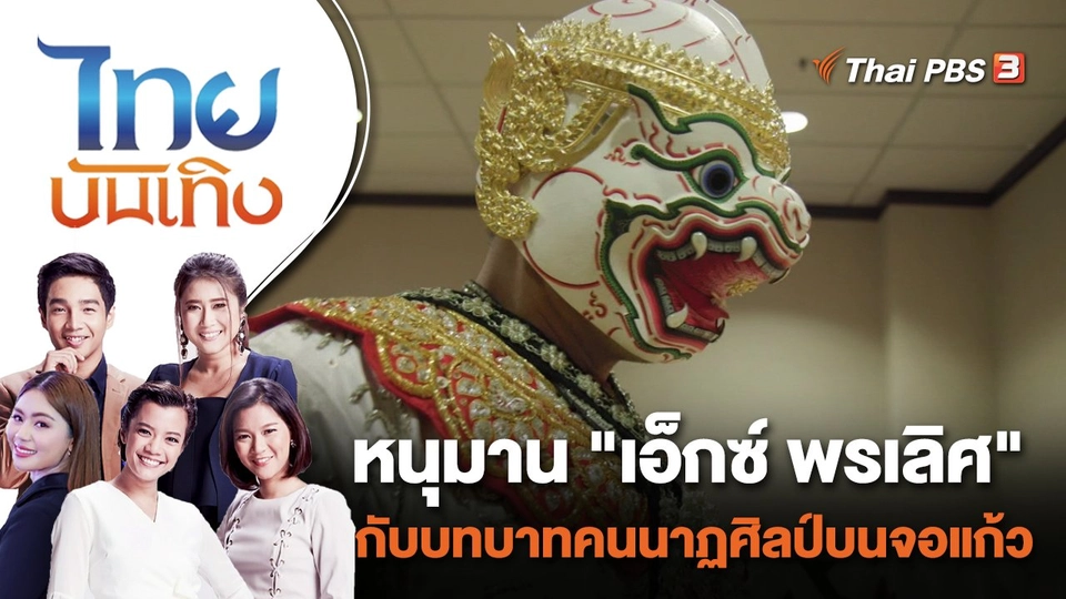 "เบิ้ล ปทุมราช" เก็บประสบการณ์เตรียมพร้อมเป็นผู้กำกับหนัง | ไทยบันเทิง | 17 ส.ค. 66