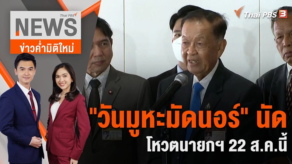 "วันมูหะมัดนอร์" นัดโหวตนายกฯ 22 ส.ค.นี้ | 16 ส.ค. 66