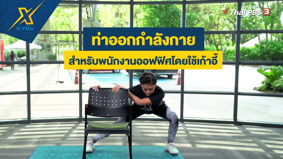 ท่าออกกำลังกายสำหรับพนักงานออฟฟิศโดยใช้เก้าอี้