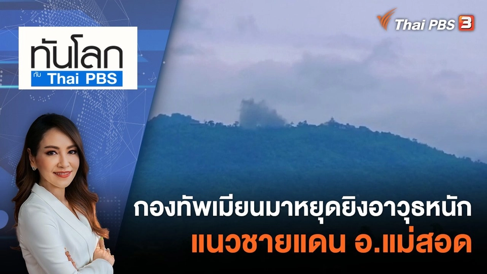 กองทัพเมียนมาหยุดยิงอาวุธหนัก แนวชายแดน อ.แม่สอด | 16 ส.ค. 66