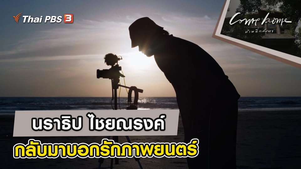 นราธิป ไชยณรงค์ : กลับมาบอกรักภาพยนตร์