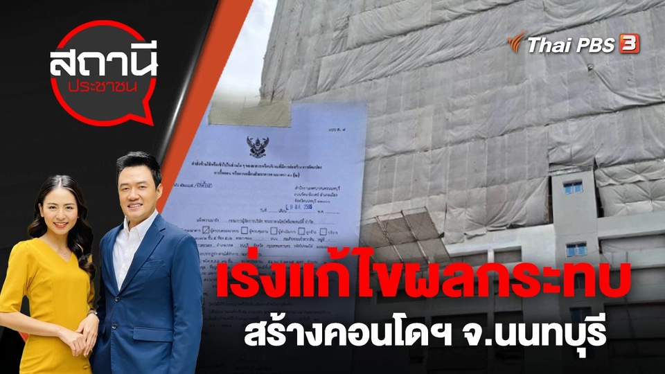 เร่งแก้ไขผลกระทบสร้างคอนโดฯ จ.นนทบุรี