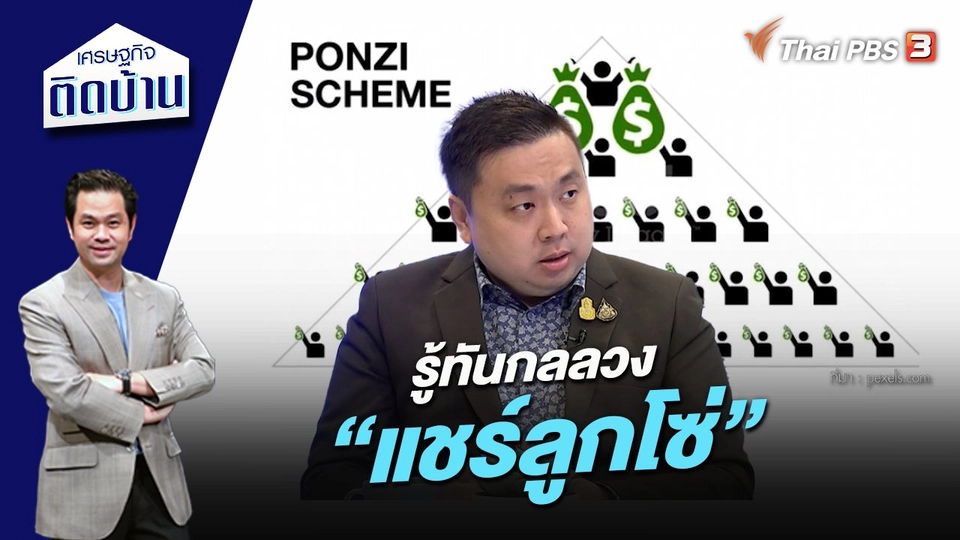 รู้ทันกลลวง “แชร์ลูกโซ่”