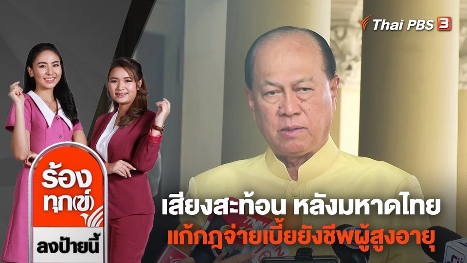 เสียงสะท้อน หลังมหาดไทยแก้กฎจ่ายเบี้ยยังชีพผู้สูงอายุ