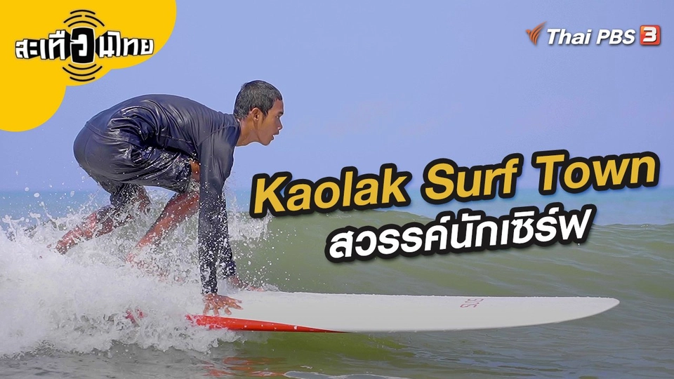 Kaolak Surf Town - สวรรค์นักเซิร์ฟ