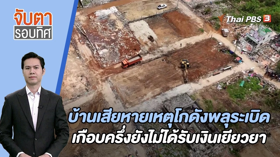 บ้านเสียหายเหตุโกดังพลุระเบิดเกือบครึ่งยังไม่ได้รับเงินเยียวยา | 16 ส.ค. 66